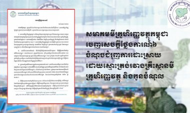 សមាគមមីក្រូហិរញ្ញវត្ថុកម្ពុជាចេញសេចក្តីថ្លែងការណ៍៦ចំណុចជំរុញការដោះស្រាយដោយស្មោះត្រង់រវាងគ្រឹះស្ថានមីក្រូហិរញ្ញវត្ថុ និងកូនបំណុល