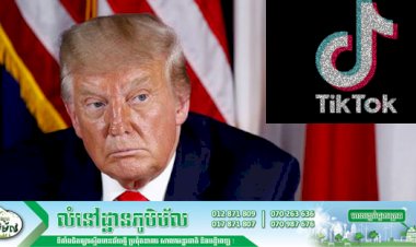ដូណាល់ត្រាំ នឹងហាមឃាត់ការប្រើប្រាស់ TIK TOK នៅសហរដ្ឋអាមេរិក