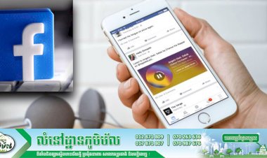 ក្រុមហ៊ុន Facebookដាក់បន្ថែមមុខងារវីដេអូតន្ត្រីជាផ្លូវការហើយនៅសប្តាហ៍នេះ