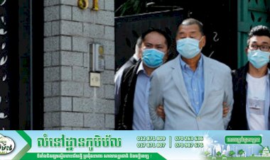 ការចាប់ខ្លួនមហាសេដ្ឋីហុងកុង Jimmy Lai ហាក់ដូចជាការបញ្ចប់សេរីភាពសារព័ត៌មានក្នុងទីក្រុង ហុងកុង