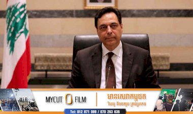 រដ្ឋាភិបាលលីបង់ប្រកាសលាលែងពីតំណែង បន្ទាប់ពីមានការផ្ទុះដ៏កក្រើកនៅបេរូត