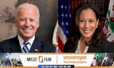 បេក្ខភាពប្រធានាធិបតីអាមេរិក ចូ បៃដិន ជ្រើសរើសលោកស្រី កាម៉ាឡា ហារីស ឲ្យក្លាយជាបេក្ខភាពអនុប្រធានាធិបតីស្ត្រីស្បែកខ្មៅដំបូងគេបង្អស់