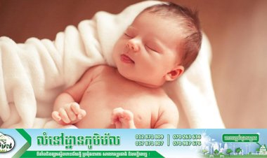 [វីដេអូ] វិធីសាស្រ្តថែរទាំទារកទើបនឹងកើត