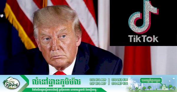 ដូណាល់ត្រាំ នឹងហាមឃាត់ការប្រើប្រាស់ TIK TOK នៅសហរដ្ឋអាមេរិក