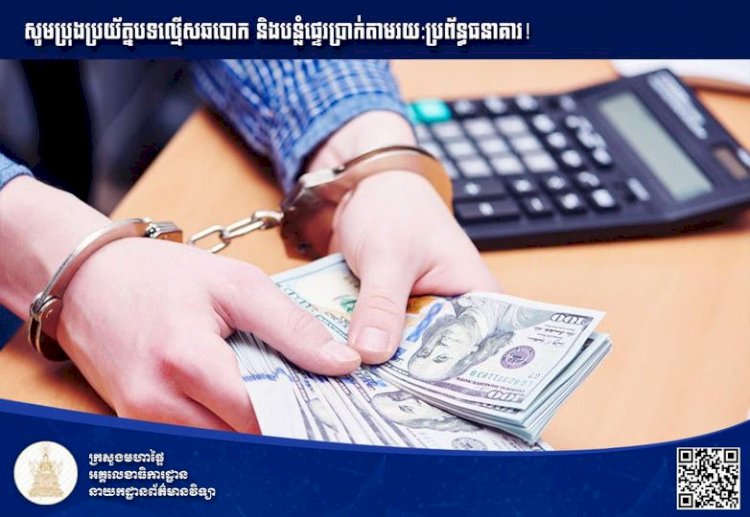 សូមប្រុងប្រយ័ត្នបទល្មើសឆបោក ឬបន្លំផ្ទេរប្រាក់តាមរយៈប្រព័ន្ធធនាគារ!