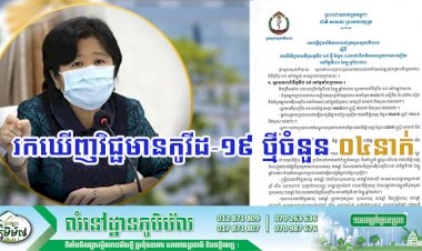 [Covid-19] ក្រសួងសុខាភិបាល រកឃើញករណីវិជ្ជមានកូវីដ-១៩ ថ្មី ចំនួន ០៤នាក់បន្ថែមទៀតហើយ