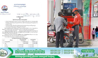 តម្លៃលក់រាយប្រេងឥន្ធនៈថ្មី ដែលត្រូវអនុវត្ត ចាប់ពីថ្ងៃទី០១ ដល់ថ្ងៃទី១៥ ខែធ្នូ ឆ្នាំ២០២០