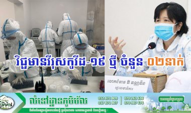 [Covid-19] ក្រសួងសុខាភិបាល រកឃើញករណីវិជ្ជមានកូវីដ-១៩ ថ្មី ចំនួន ០២នាក់បន្ថែមទៀតហើយ