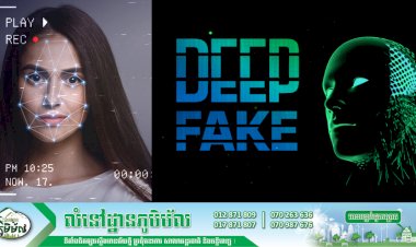 ស្វែងយល់អំពីបច្ចេកវិទ្យាបន្លំរូបភាព វីដេអូ ឬសម្លេង (DeepFake)