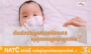 Ep.22 # តើផលិតផលប្រភេទណាដែលមានសុវត្ថិភាពសម្រាប់ស្បែកទារក?