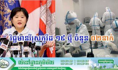 [Covid-19] ក្រសួងសុខាភិបាល រកឃើញករណីវិជ្ជមានកូវីដ-១៩ ថ្មី ចំនួន ០២នាក់បន្ថែមទៀតហើយ