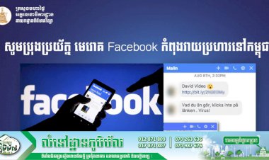 សូមប្រុងប្រយ័ត្ន មេរោគ Facebook កំពុងវាយប្រហារនៅកម្ពុជា!
