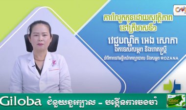 [វីដេអូ] Ep.18 # ការរំលូកកូនដោយសុវត្ថិភាពនៅត្រីមាសទី១