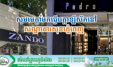 ក្រសួងសុខាភិបាល អំពាវនាវឱ្យបងប្អូនប្រជាពលរដ្ឋ ដែលបានទៅហាង Pedro ផ្លូវព្រះសីហនុ និងហាង Zando ផ្លូវត្រសក់ផ្អែម ចាប់ពីថ្ងៃទី២៧ ខែវិច្ឆិកា សូមមេត្តាមកធ្វើចត្តាឡីស័កនៅសណ្ឋាគារសុខាភ្នំពេញ