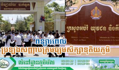 ក្រសួងអប់រំ ពន្យារពេល ការប្រឡងសញ្ញាបត្រមធ្យមសិក្សាទុតិយភូមិ