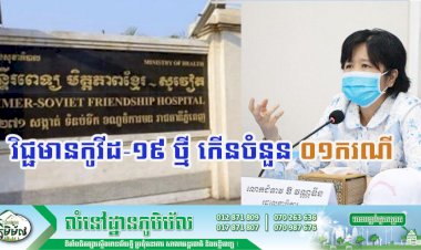 [Covid-19] កម្ពុជា! ករណីវិជ្ជមានកូវីដ-១៩ ថ្មី កើនចំនួន ០១ករណីបន្ថែមទៀតហើយ