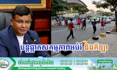 ក្រសួងអប់រំ បន្តផ្អាកសកម្មភាពអប់រំ និងកីឡា ក្រោយព្រឹត្តិការណ៍ ២៨ វិច្ឆិកា