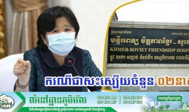 [Covid-19] កម្ពុជា! មិនមានករណីវិជ្ជមានវីរុសកូវីដ-១៩ ថ្មី ខណ:មានករណីជាសះស្បើយចំនួន ០២នាក់