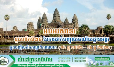 អបអរសាទរខួបលើកទី២៨ នៃការដាក់បញ្ចូលរមណីយដ្ឋានអង្គរ ក្នុងបញ្ជីបេតិកភណ្ឌពិភពលោក (១៤ ធ្នូ ១៩៩២ – ១៤ ធ្នូ ២០២០)