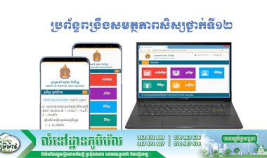 កម្មវិធីមួយរបស់ក្រសួងអប់រំ អាចឲ្យសិស្សថ្នាក់ទី១២ សាកល្បងតេស្តសមត្ថភាពបាន