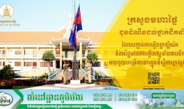 ក្រសួងមហាផ្ទៃ ជូនដំណឹងដល់ថ្នាក់ដឹកនាំដែលបញ្ចប់ការធ្វើចត្តាឡីស័ក និងអវិជ្ជមានការធ្វើតេស្តទាំង៣លើក អាចចូលបម្រើការងារក្នុងទីស្តីការក្រសួងវិញ