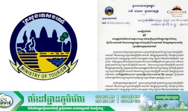 ក្រសួងទេសចរណ៍ ជូនដំណឹងស្តីពី ការបន្តផ្អាកដំណើរការជាបណ្ដោះអាសន្ន  នៅតាមគ្រឹះស្ថានអប់រំបណ្តុះបណ្តាលជំនាញវិជ្ជាជីវៈទេសចរណ៍