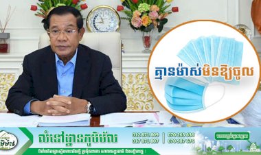 សម្តេចតេជោ ហ៊ុន សែន ផ្តល់អនុសាសន៍ និងបទបញ្ជានៅតាមកន្លែងលក់ដូរ អាហារដ្ឋាន ផ្សារទំនើប បើគ្មានម៉ាស់មិនឱ្យចូល