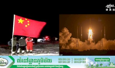 ចិនបញ្ជូនយានអវកាសទៅកាន់ឋានព្រះចន្ទដោយជោគជ័យ