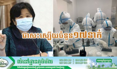 [Covid-19] កម្ពុជា! មានករណីជាសះស្បើយចំនួន ១៧នាក់