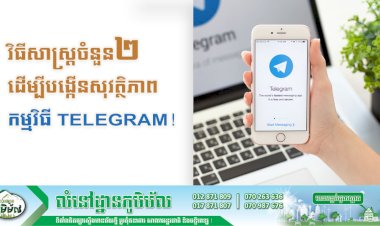 វិធីសាស្ត្រចំនួន២ ដើម្បីបង្កើនសុវត្ថិភាពកម្មវិធី Telegram!