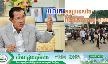 ប្រមុខរាជរដ្ឋាភិបាល អំពាវនាវឱ្យពលករដែលកំពុងធ្វើការក្នុងប្រទេសថៃ ពន្យាការចេញ-ចូល ក្នុងខណៈប្រទេសថៃផ្ទុះឡើងវីរុសកូវីដ-១៩ ក្នុងសហគមន៍