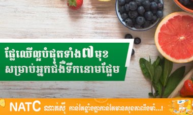 [វីដេអូ] Ep.24 # ផ្លែឈើល្អបំផុតទាំង ៧ មុខសម្រាប់អ្នកជំងឺទឹកនោមផ្អែម