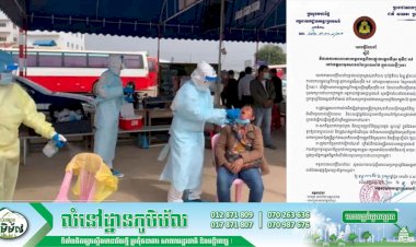 អគ្គនាយកដ្ឋានអន្តោប្រវេសន៍ណែនាំដល់ប៉ុស្តិ៍នគរបាលច្រកទ្វារព្រំដែនអន្តរជាតិឱ្យបង្កើនការការពារការចម្លងបន្តវីរុសកូវីដ-១៩