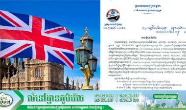 សេចក្ដីជូនដំណឹងស្តីពី៖ ការផ្ដល់ការអនុគ្រោះពន្ធ របស់ប្រទេសអង់គ្លេស (UK’s Generalized Scheme of Preferences) ដល់បណ្តាប្រទេសកំពុងអភិវឌ្ឍន៍ និងប្រទេសអភិវឌ្ឍន៍តិចតួច