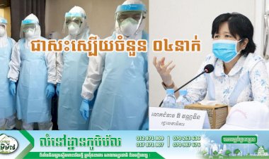 [Covid-19] កម្ពុជា! មានករណីជាសះស្បើយចំនួន ០៤នាក់បន្ថែមទៀតហើយ