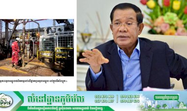 ដំណឹងល្អ! ប្រមុខរាជរដ្ឋាភិបាលប្រកាសថា កម្ពុជាទទួលបានតំណក់ប្រេងលើកដំបូងហើយ