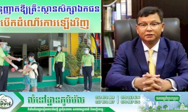 ក្រសួងអប់រំអនុញ្ញាតឱ្យគ្រឹះស្ថានសិក្សាឯកជនបើកដំណើរការឡើងវិញចាប់ពីថ្ងៃជូនដំណឹងនេះតទៅ