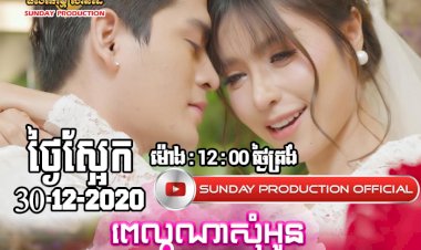 [មានវីដេអូខាងក្រោម] កញ្ញា សុខ ពិសី ពេលណាសុំអូនរៀបការ