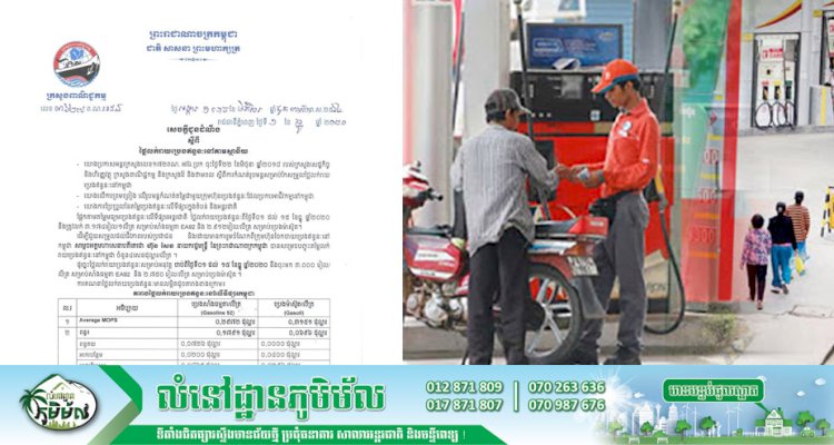 តម្លៃលក់រាយប្រេងឥន្ធនៈថ្មី ដែលត្រូវអនុវត្ត ចាប់ពីថ្ងៃទី០១ ដល់ថ្ងៃទី១៥ ខែធ្នូ ឆ្នាំ២០២០