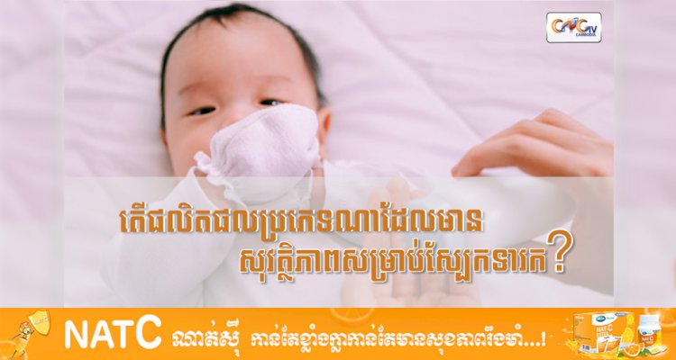 Ep.22 # តើផលិតផលប្រភេទណាដែលមានសុវត្ថិភាពសម្រាប់ស្បែកទារក?