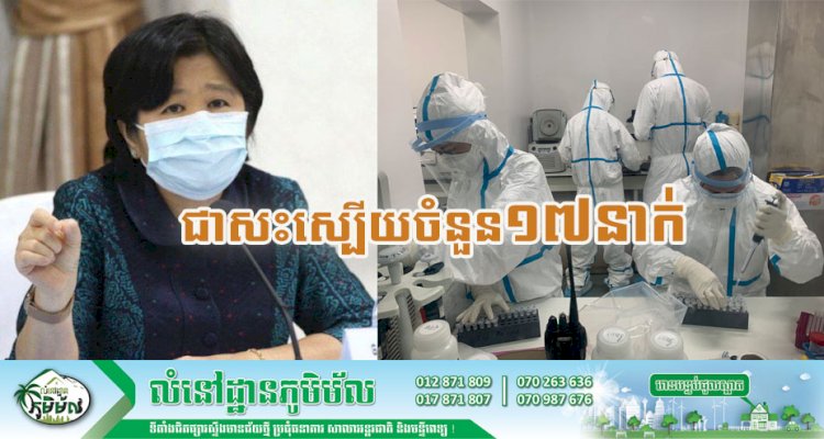 [Covid-19] កម្ពុជា! មានករណីជាសះស្បើយចំនួន ១៧នាក់
