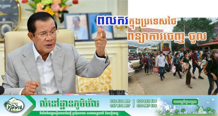 ប្រមុខរាជរដ្ឋាភិបាល អំពាវនាវឱ្យពលករដែលកំពុងធ្វើការក្នុងប្រទេសថៃ ពន្យាការចេញ-ចូល ក្នុងខណៈប្រទេសថៃផ្ទុះឡើងវីរុសកូវីដ-១៩ ក្នុងសហគមន៍