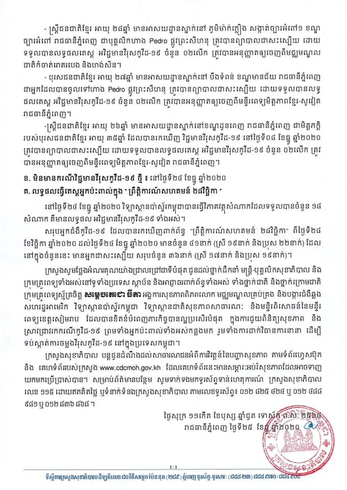 [Covid-19] កម្ពុជា! មានករណីជាសះស្បើយចំនួន ០៣នាក់បន្ថែមទៀតហើយ