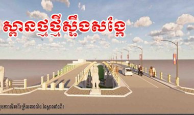 ស្ពានថ្មឆ្លងកាត់ស្ទឹងសង្កែត្រូវសាងសង់ថ្មី ប៉ុន្តែយកលំនាំដើមស្ពានចាស់ទាំងស្រុង