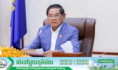 សម្ដេចក្រឡាហោម ស ខេង អញ្ជើញជាអធិបតីដ៏ខ្ពង់ខ្ពស់ដឹកនាំកិច្ចប្រជុំឆ្លងសេចក្តីព្រាងច្បាប់ស្ដីពីអន្តោប្រវេសន៍នៃព្រះរាជាណាចក្រកម្ពុជា