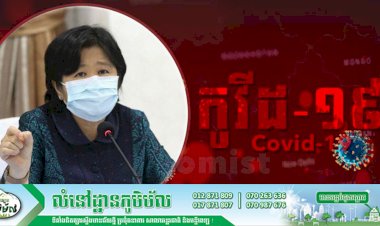[COVID-19] កម្ពុជា! ករណីឆ្លងវីរុសកូវីដ-១៩ថ្មី ០៧ករណី ខណ:អ្នកជាសះស្បើយ ០៧ករណីបន្ថែមទៀតហើយ