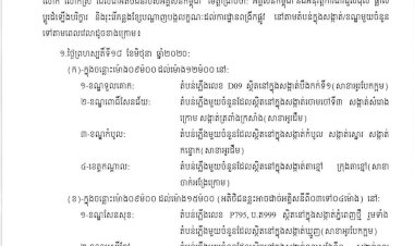 អគ្គិសនីកម្ពុជានឹងផ្អាកការផ្គត់ផ្គង់អគ្គិសនីនៅតំបន់មួយចំនួនទៅតាមពេលវេលា និងទីកន្លែងក្នុង រាជធានីភ្នំពេញ ចាប់ពីថ្ងៃទី១៨ ខែមិថុនា ឆ្នាំ២០២០ ដល់ថ្ងៃទី២១ ខែមិថុនា ឆ្នាំ២០២០