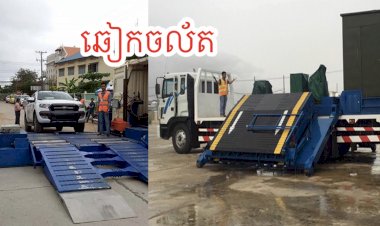 ឆៀកចល័តតាមខេត្ត នឹងដំណើរការ នៅខេត្តកោះកុង | ពោធិ៍សាត់ | កំពង់ធំ | ស្វាយរៀង (ចាប់ពី ថ្ងៃទី ២២ - ២៦ ខែ មិថុនា ឆ្នាំ ២០២០)