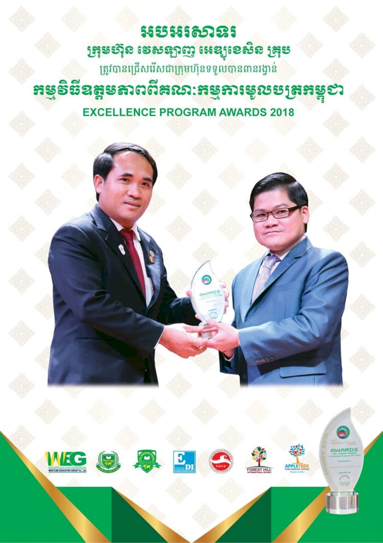 ក្រុមហ៊ុន វេសឡាញ អេឌ្យូខេសិន គ្រុប ត្រូវបានជ្រើសរើសជាក្រុមហ៊ុនទទួលបានពានរង្វាន់កម្មវិធី ឧត្តមភាពពីគណៈកម្មការមូលបត្រកម្ពុជា