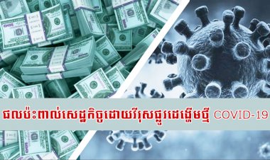 ផ្ទុះវីរុស COVID-19  ធ្វើអោយក្រុមហ៊ុនយក្សទាំង ៥ នៅអាមេរិកខាតបង់ទឹកប្រាក់ ២៣៨ ពាន់លានដុល្លារ